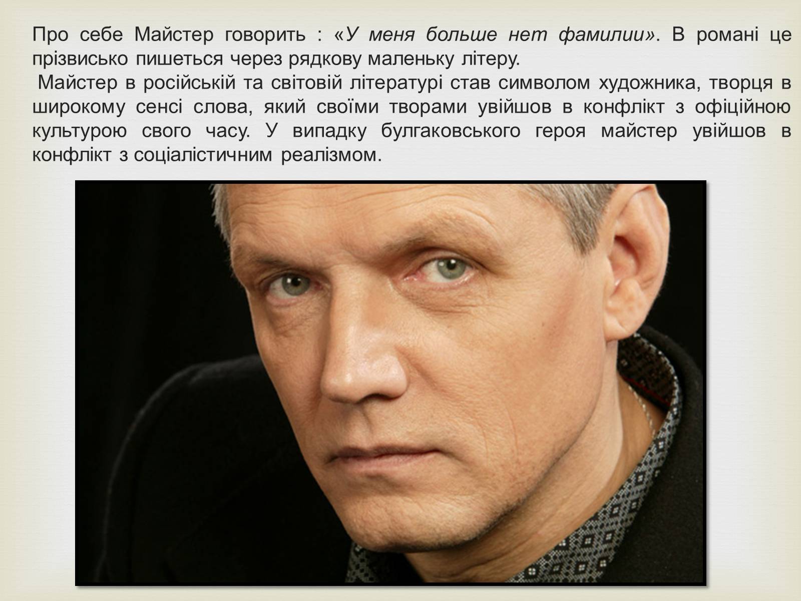 Презентація на тему «Майстер і Маргарита» (варіант 10) - Слайд #10 Презентація на тему «Майстер і Маргарита» (варіант 10) - Слайд #10