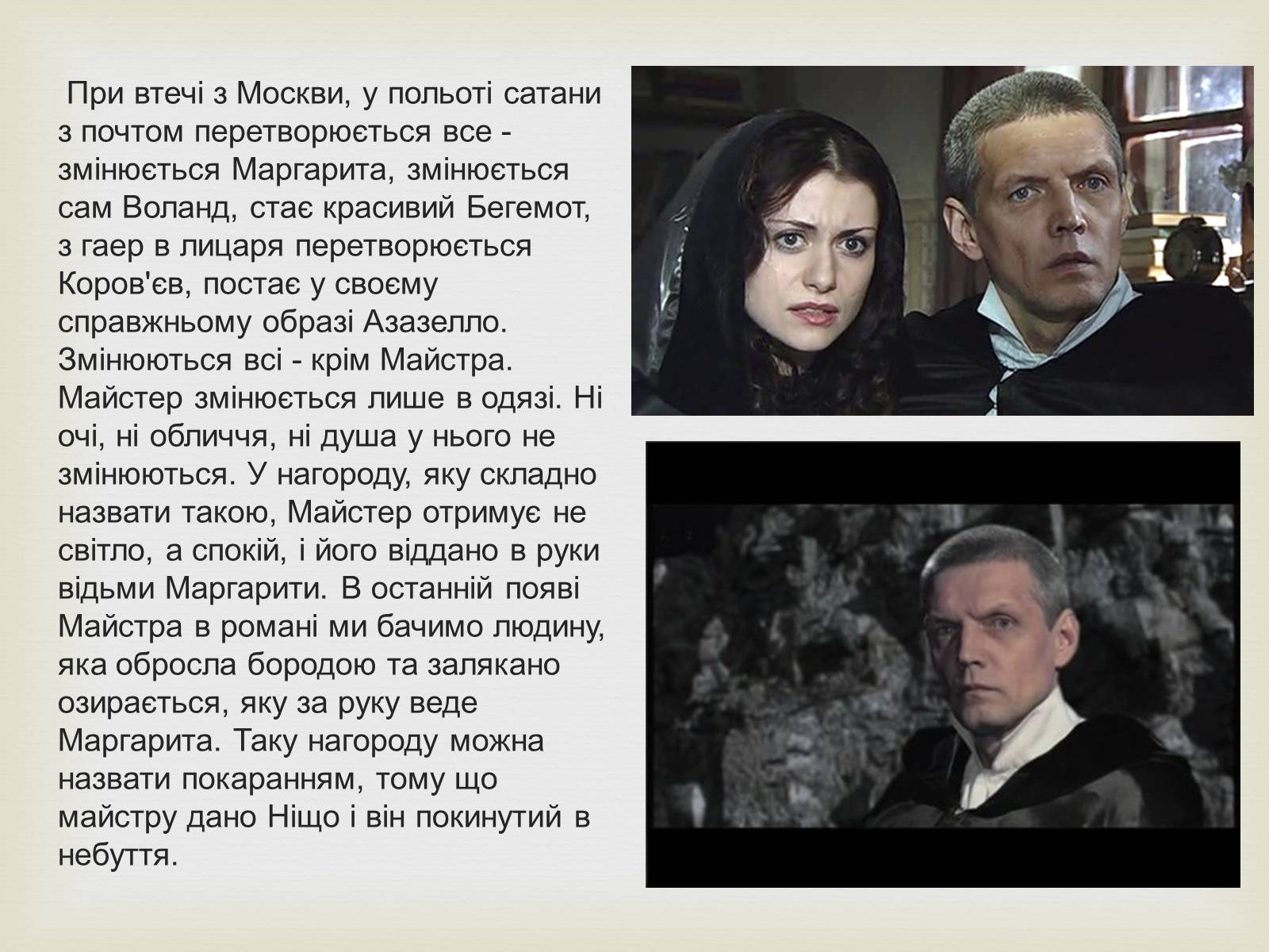 Презентація на тему «Майстер і Маргарита» (варіант 10) - Слайд #11 Презентація на тему «Майстер і Маргарита» (варіант 10) - Слайд #11