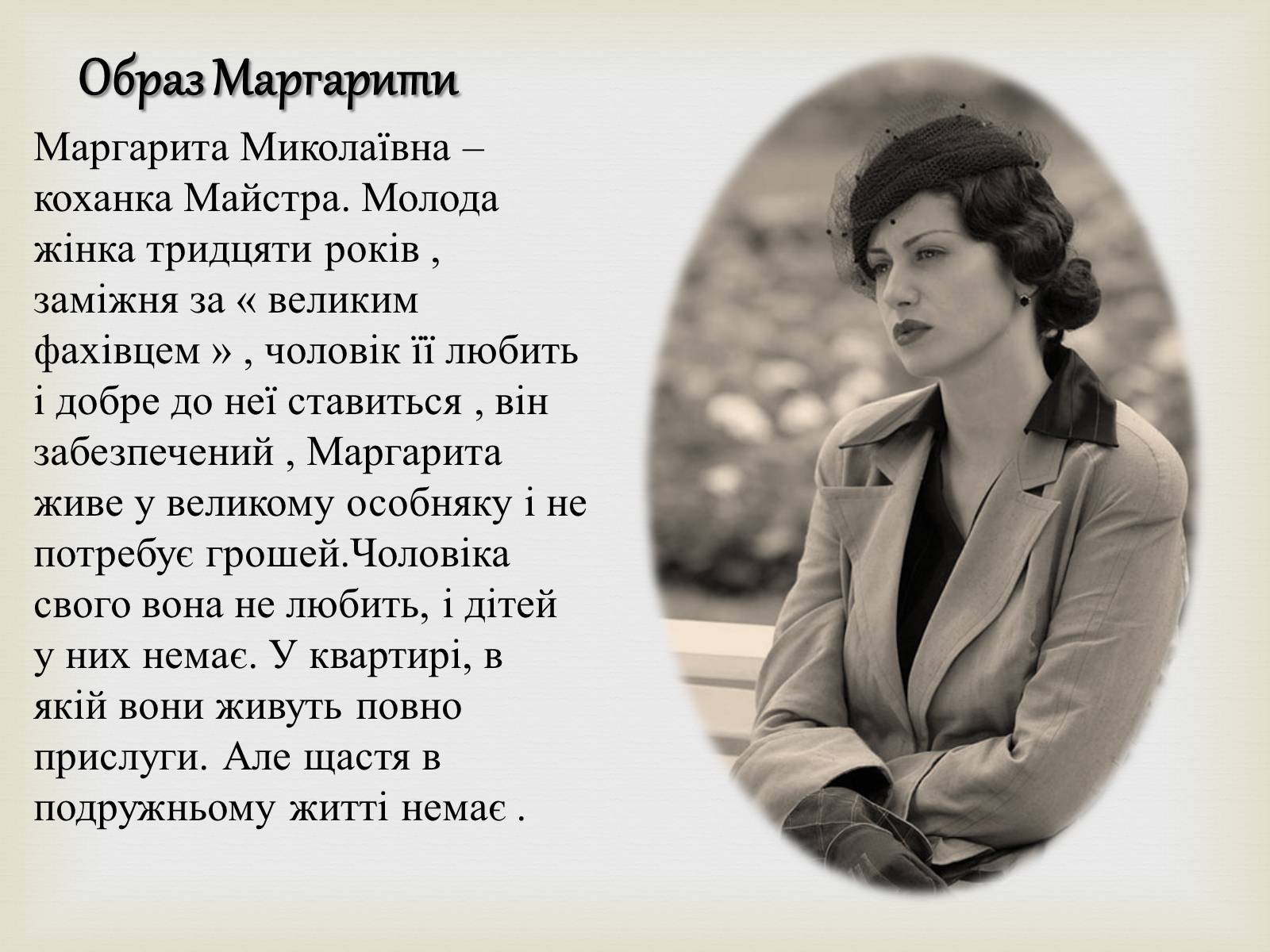 Презентація на тему «Майстер і Маргарита» (варіант 10) - Слайд #13 Презентація на тему «Майстер і Маргарита» (варіант 10) - Слайд #13