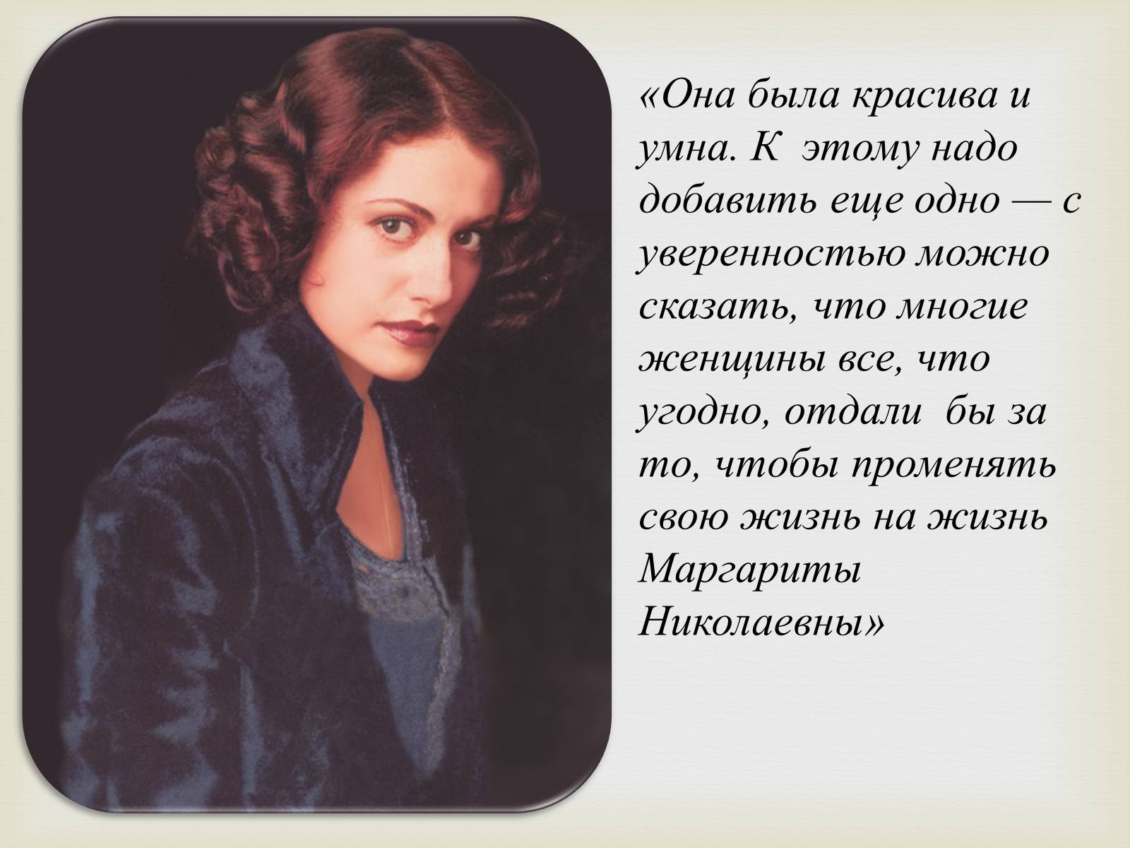 Презентація на тему «Майстер і Маргарита» (варіант 10) - Слайд #14 Презентація на тему «Майстер і Маргарита» (варіант 10) - Слайд #14