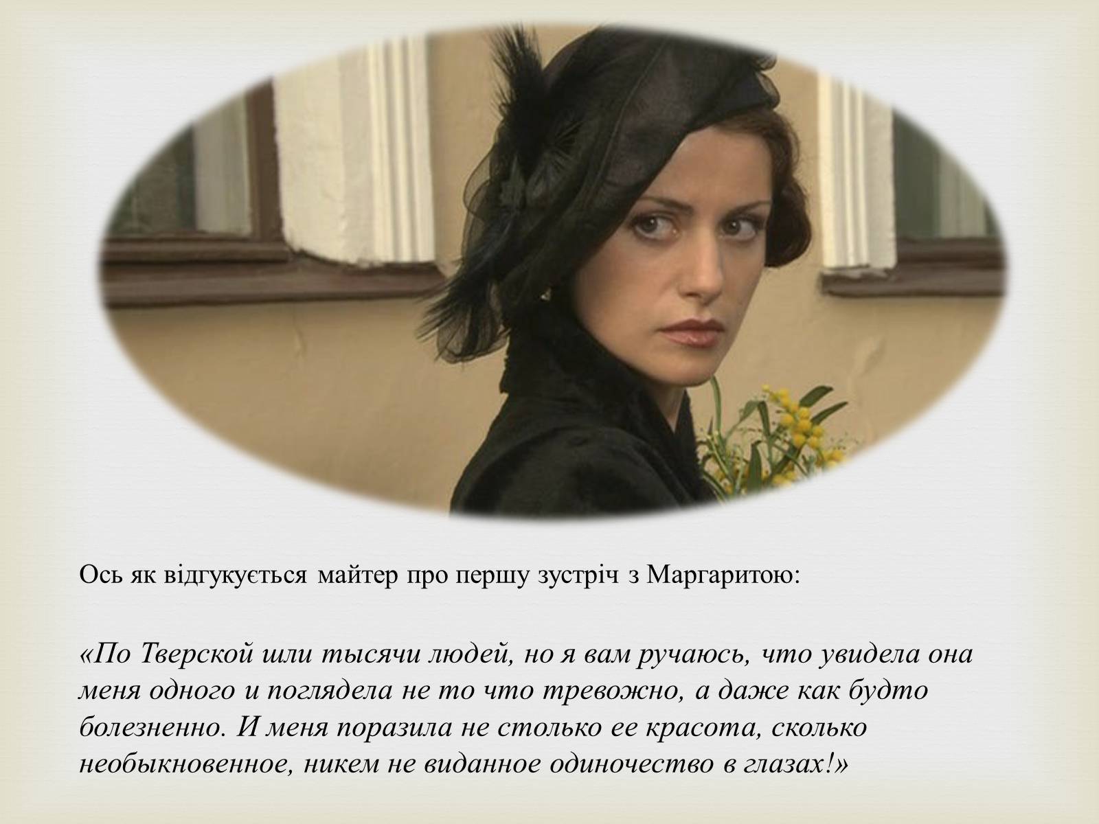 Презентація на тему «Майстер і Маргарита» (варіант 10) - Слайд #15 Презентація на тему «Майстер і Маргарита» (варіант 10) - Слайд #15