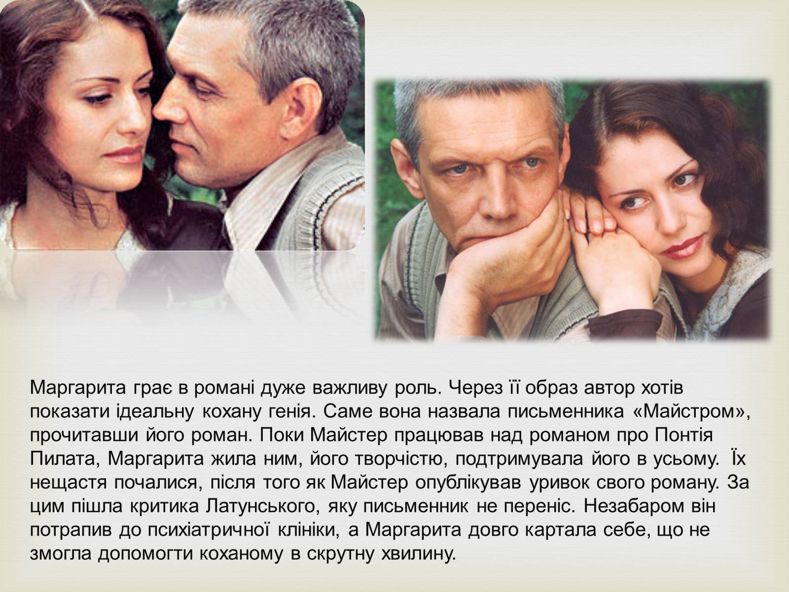 Презентація на тему «Майстер і Маргарита» (варіант 10) - Слайд #16 Презентація на тему «Майстер і Маргарита» (варіант 10) - Слайд #16