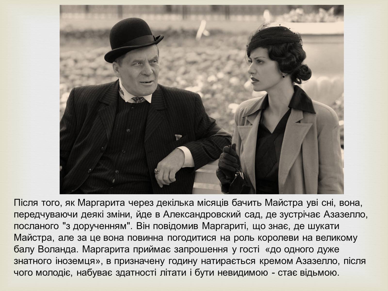 Презентація на тему «Майстер і Маргарита» (варіант 10) - Слайд #18 Презентація на тему «Майстер і Маргарита» (варіант 10) - Слайд #18