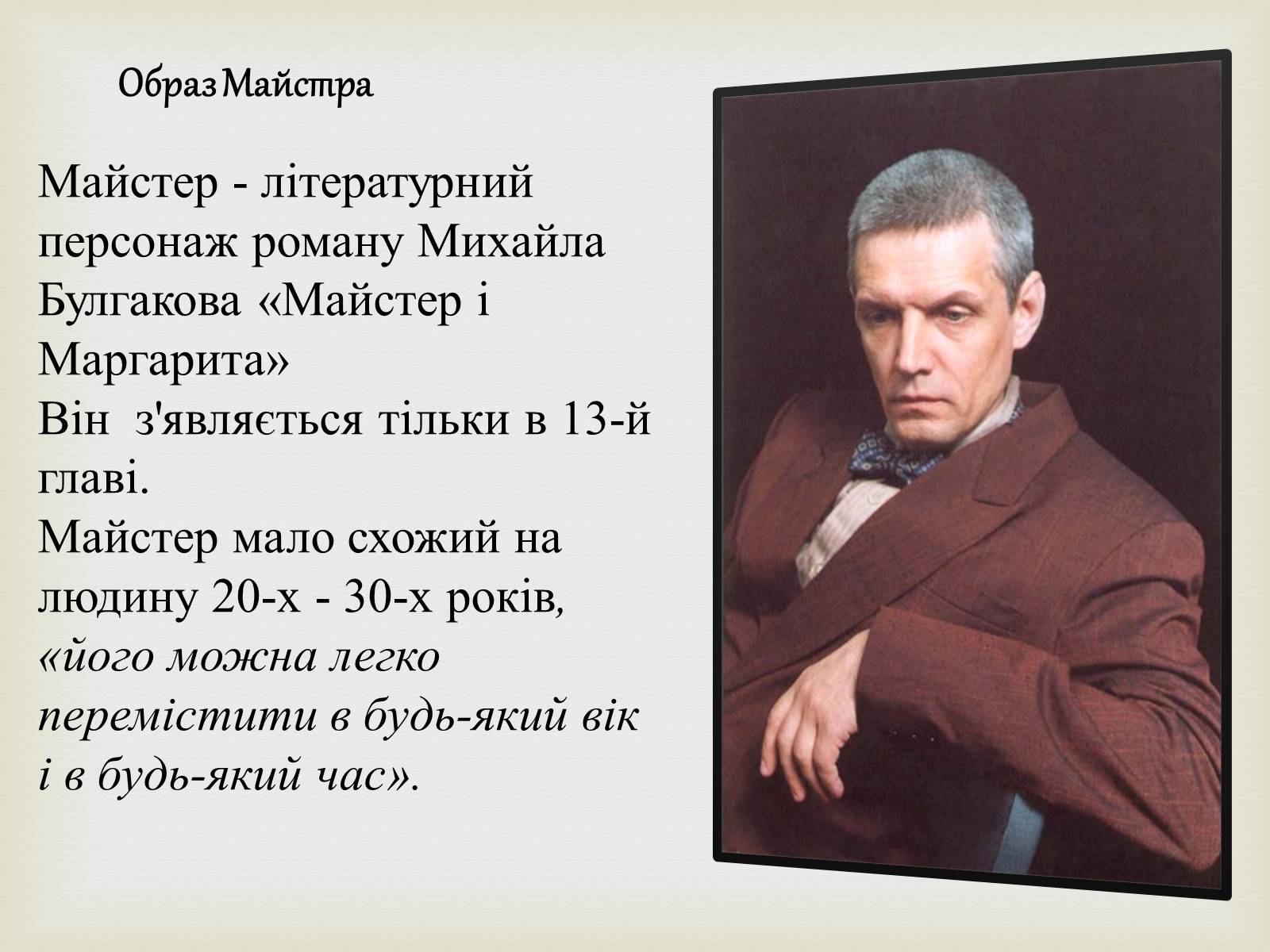 Презентація на тему «Майстер і Маргарита» (варіант 10) - Слайд #2 Презентація на тему «Майстер і Маргарита» (варіант 10) - Слайд #2