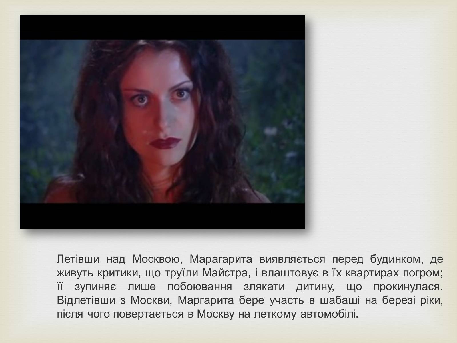 Презентація на тему «Майстер і Маргарита» (варіант 10) - Слайд #20 Презентація на тему «Майстер і Маргарита» (варіант 10) - Слайд #20