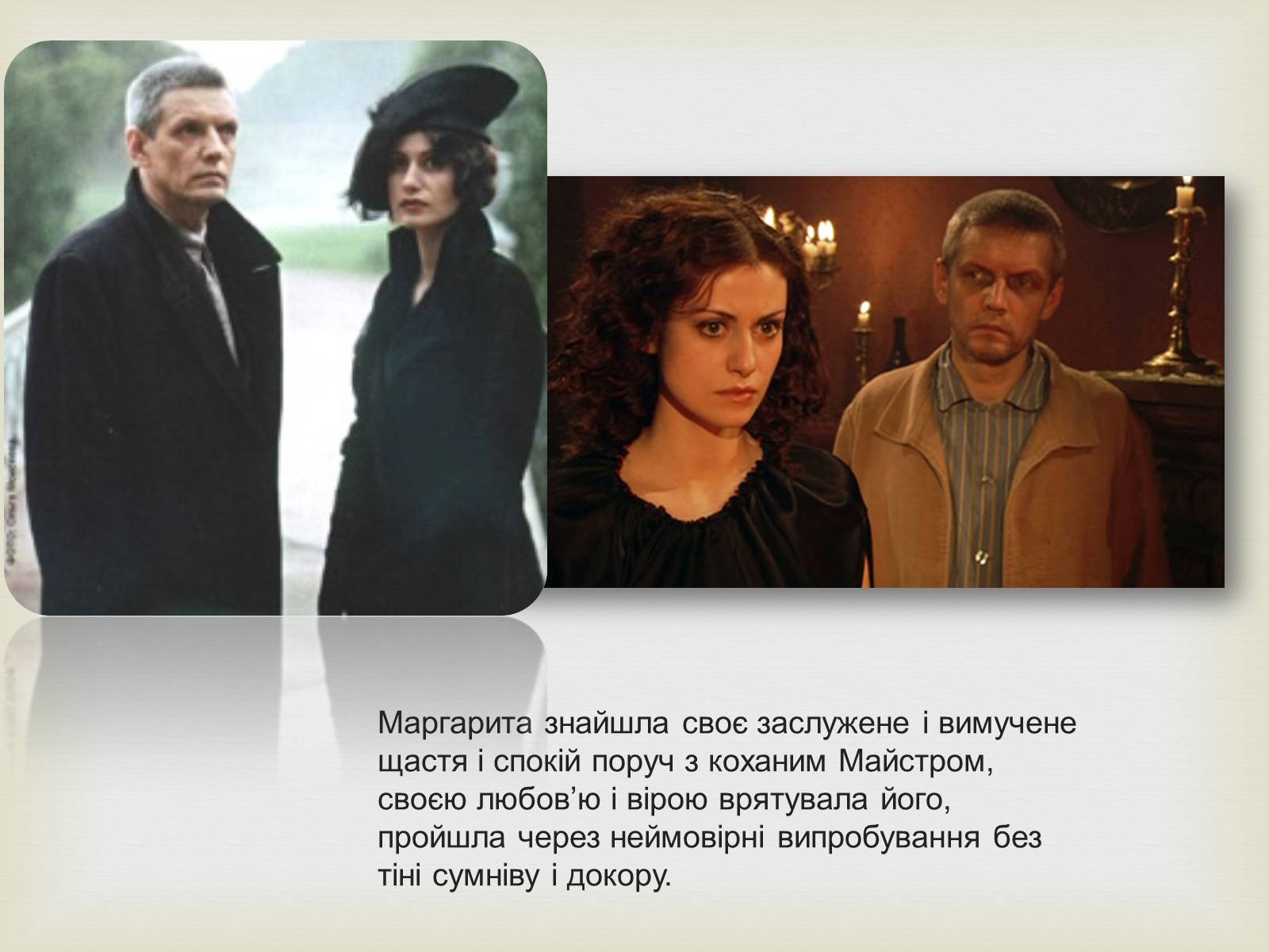 Презентація на тему «Майстер і Маргарита» (варіант 10) - Слайд #22 Презентація на тему «Майстер і Маргарита» (варіант 10) - Слайд #22