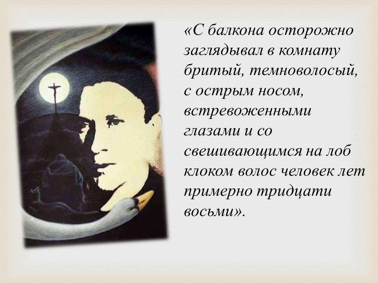Презентація на тему «Майстер і Маргарита» (варіант 10) - Слайд #3 Презентація на тему «Майстер і Маргарита» (варіант 10) - Слайд #3