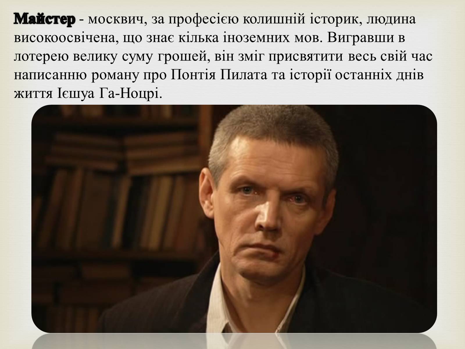 Презентація на тему «Майстер і Маргарита» (варіант 10) - Слайд #4 Презентація на тему «Майстер і Маргарита» (варіант 10) - Слайд #4