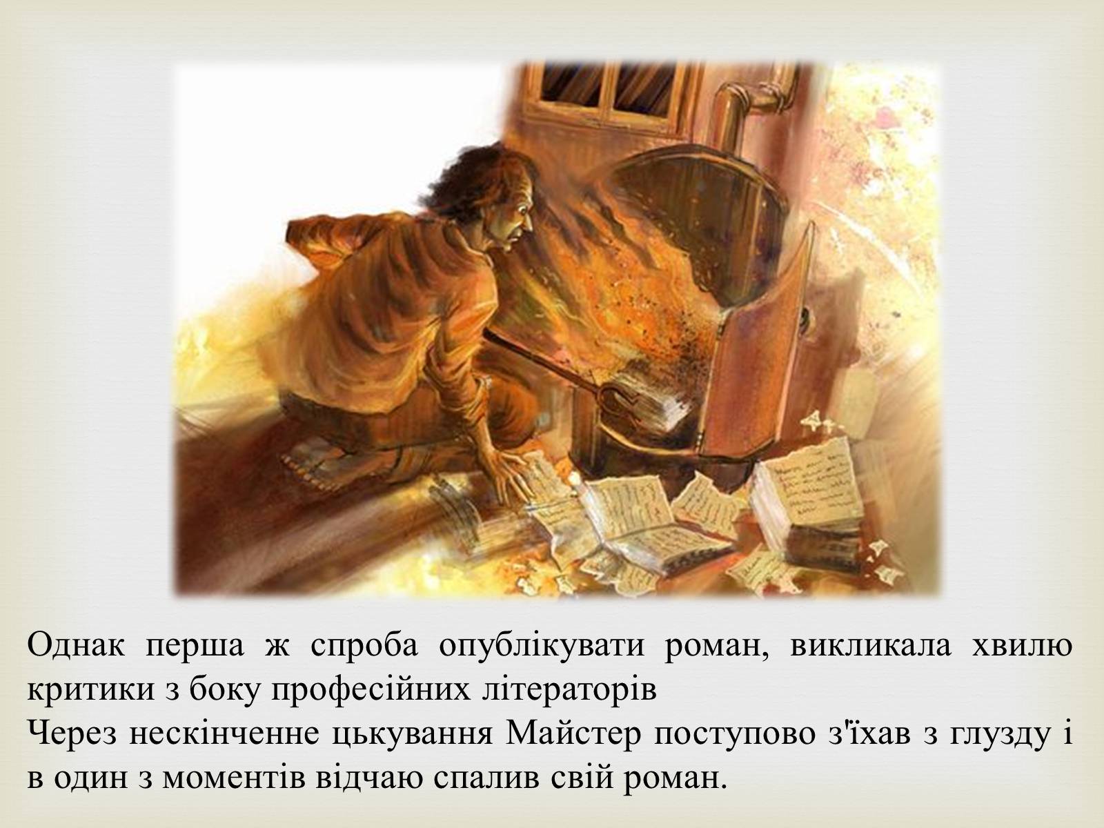 Презентація на тему «Майстер і Маргарита» (варіант 10) - Слайд #6 Презентація на тему «Майстер і Маргарита» (варіант 10) - Слайд #6