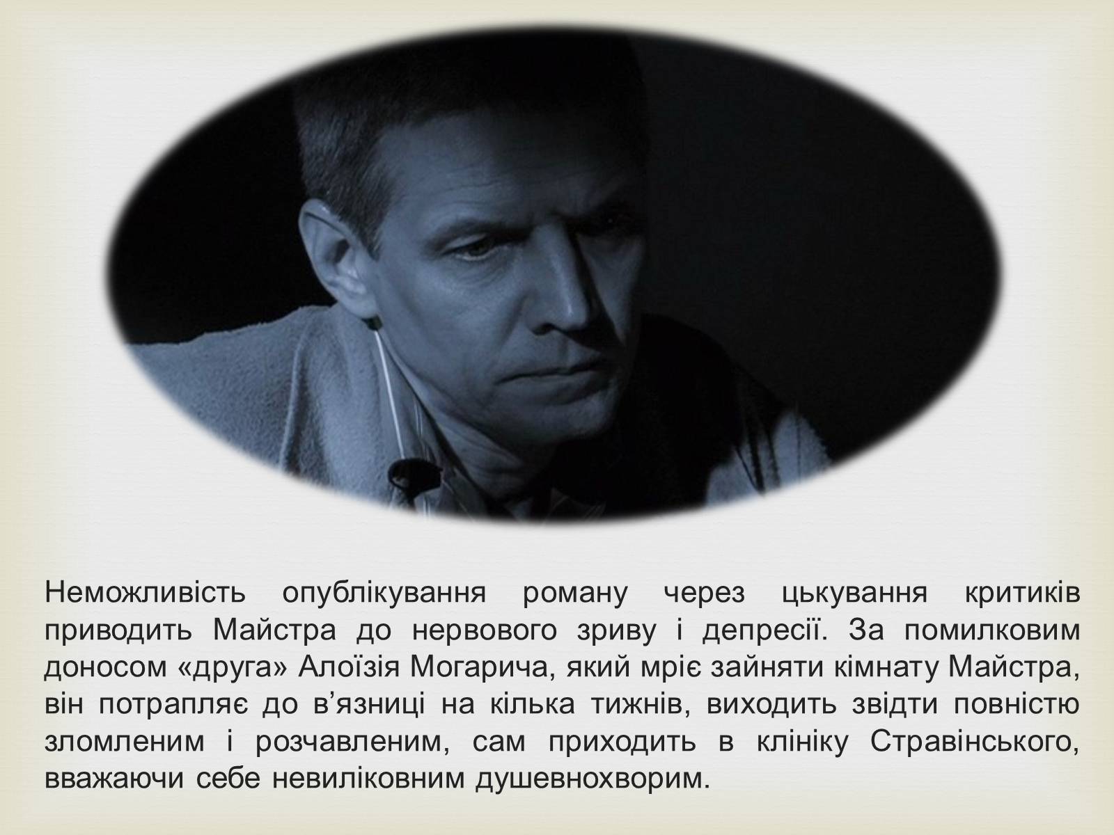 Презентація на тему «Майстер і Маргарита» (варіант 10) - Слайд #7 Презентація на тему «Майстер і Маргарита» (варіант 10) - Слайд #7