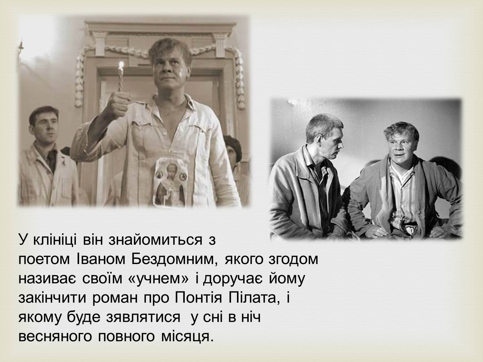 Презентація на тему «Майстер і Маргарита» (варіант 10) - Слайд #8 Презентація на тему «Майстер і Маргарита» (варіант 10) - Слайд #8