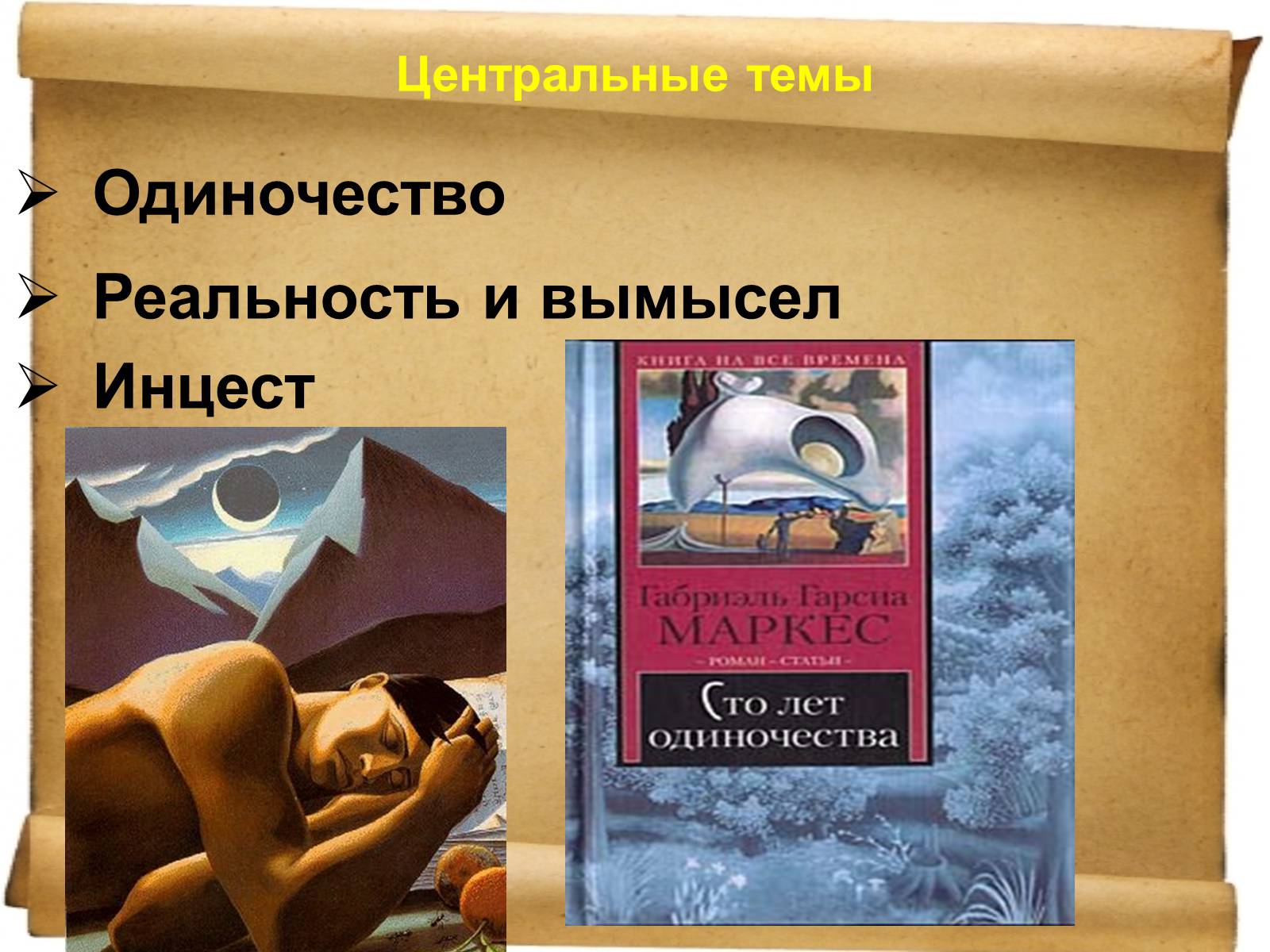 Презентація на тему «Габрієль Гарсія Маркес» (варіант 1) - Слайд #14 Презентація на тему «Габрієль Гарсія Маркес» (варіант 1) - Слайд #14
