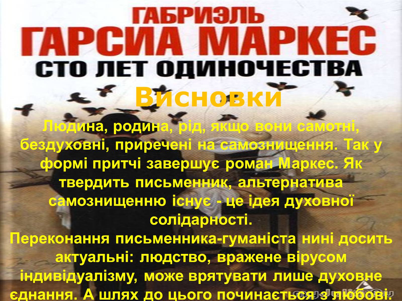 Презентація на тему «Габрієль Гарсія Маркес» (варіант 1) - Слайд #16 Презентація на тему «Габрієль Гарсія Маркес» (варіант 1) - Слайд #16