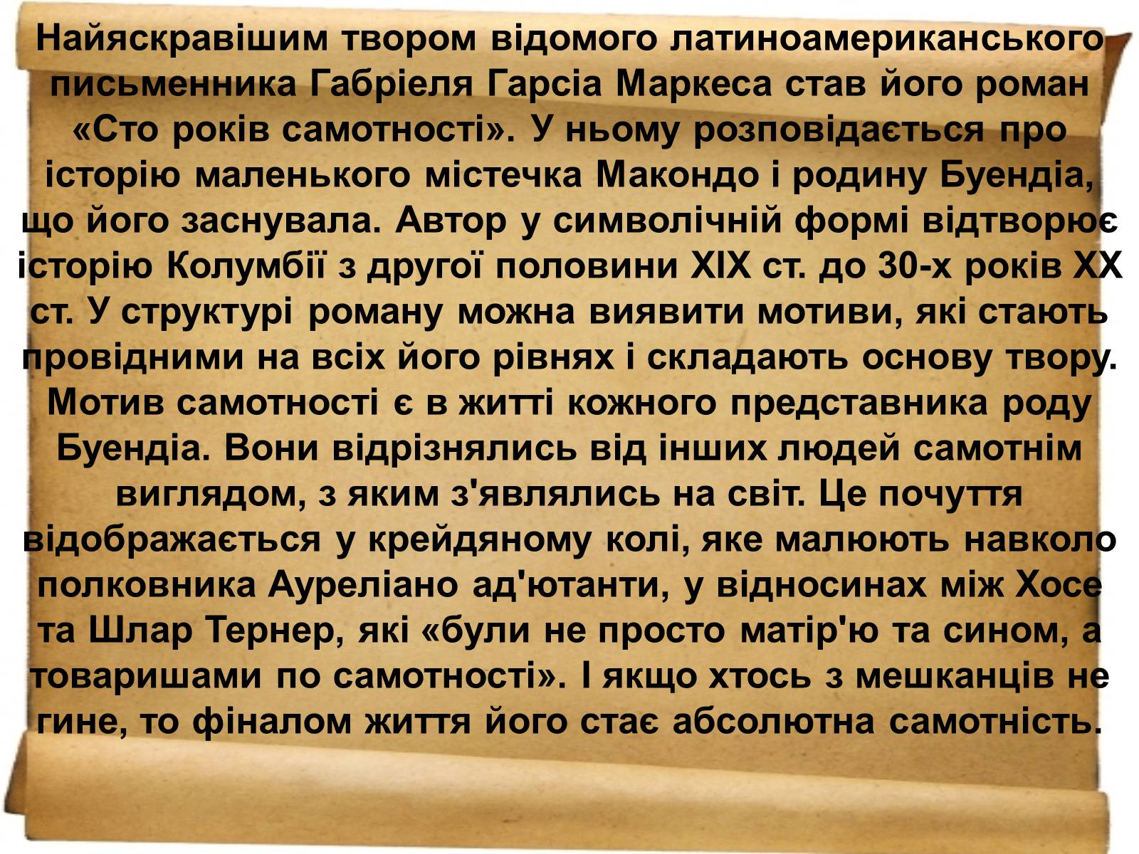 Презентація на тему «Габрієль Гарсія Маркес» (варіант 1) - Слайд #7 Презентація на тему «Габрієль Гарсія Маркес» (варіант 1) - Слайд #7