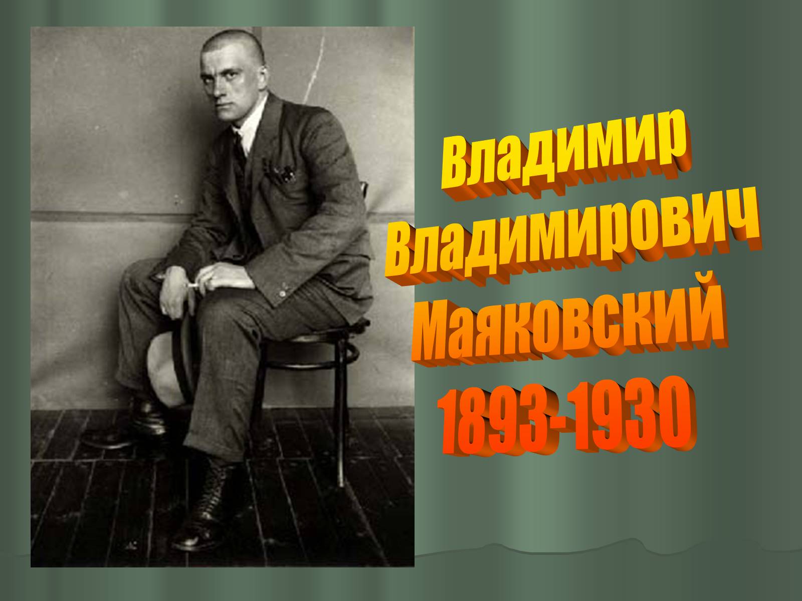 Презентація на тему «Владимир Владимирович Маяковский» (варіант 1) - Слайд #1 Презентація на тему «Владимир Владимирович Маяковский» (варіант 1) - Слайд #1