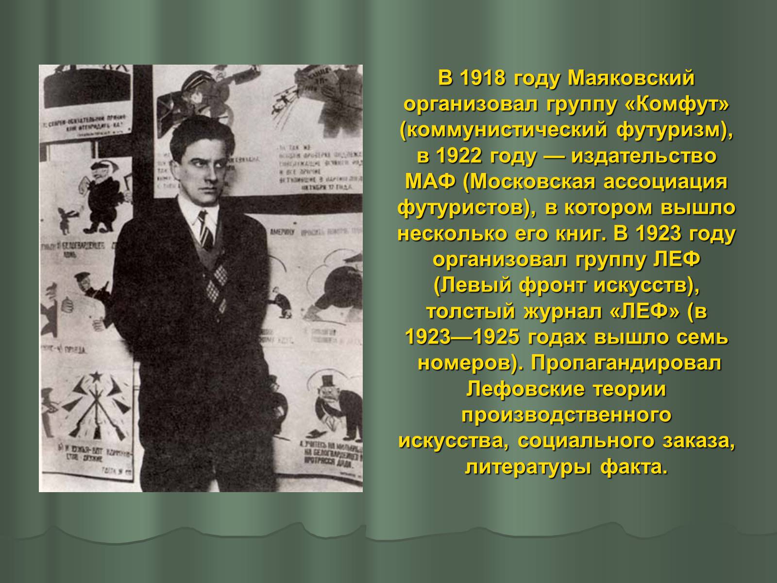 Презентація на тему «Владимир Владимирович Маяковский» (варіант 1) - Слайд #14 Презентація на тему «Владимир Владимирович Маяковский» (варіант 1) - Слайд #14