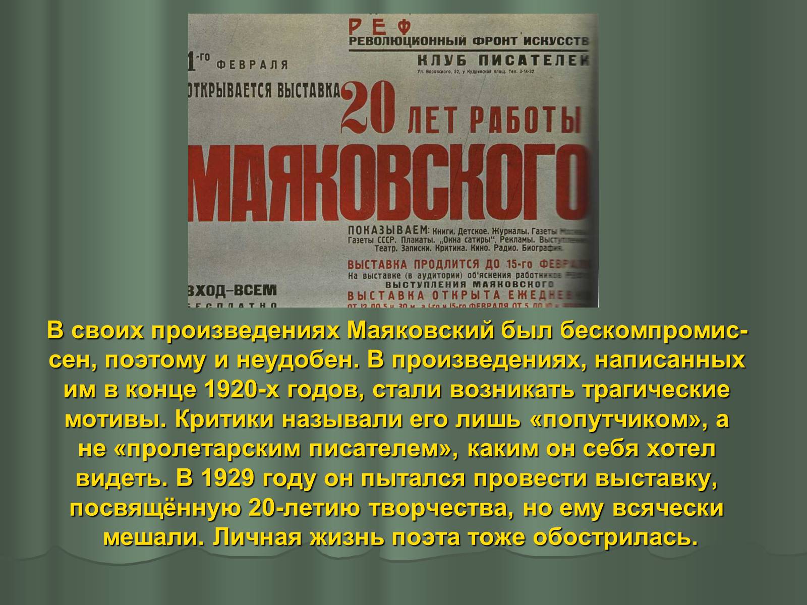 Презентація на тему «Владимир Владимирович Маяковский» (варіант 1) - Слайд #18 Презентація на тему «Владимир Владимирович Маяковский» (варіант 1) - Слайд #18