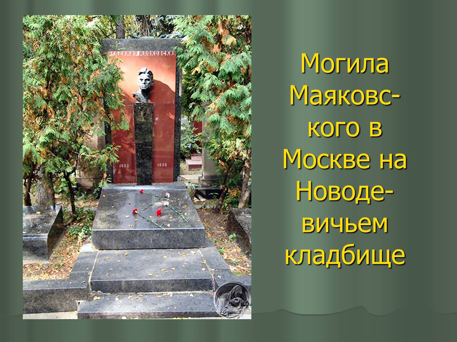 Презентація на тему «Владимир Владимирович Маяковский» (варіант 1) - Слайд #20 Презентація на тему «Владимир Владимирович Маяковский» (варіант 1) - Слайд #20