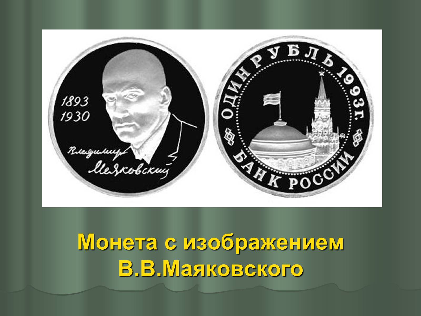 Презентація на тему «Владимир Владимирович Маяковский» (варіант 1) - Слайд #23 Презентація на тему «Владимир Владимирович Маяковский» (варіант 1) - Слайд #23