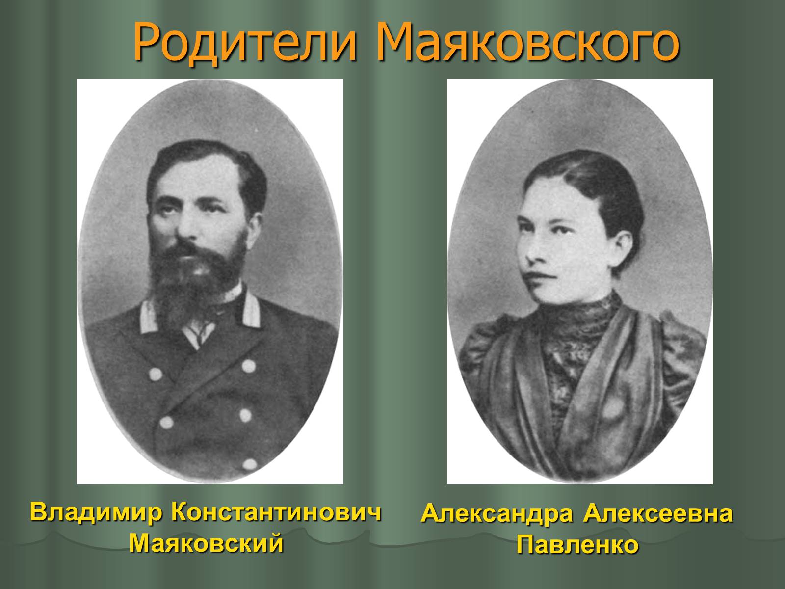 Презентація на тему «Владимир Владимирович Маяковский» (варіант 1) - Слайд #3 Презентація на тему «Владимир Владимирович Маяковский» (варіант 1) - Слайд #3