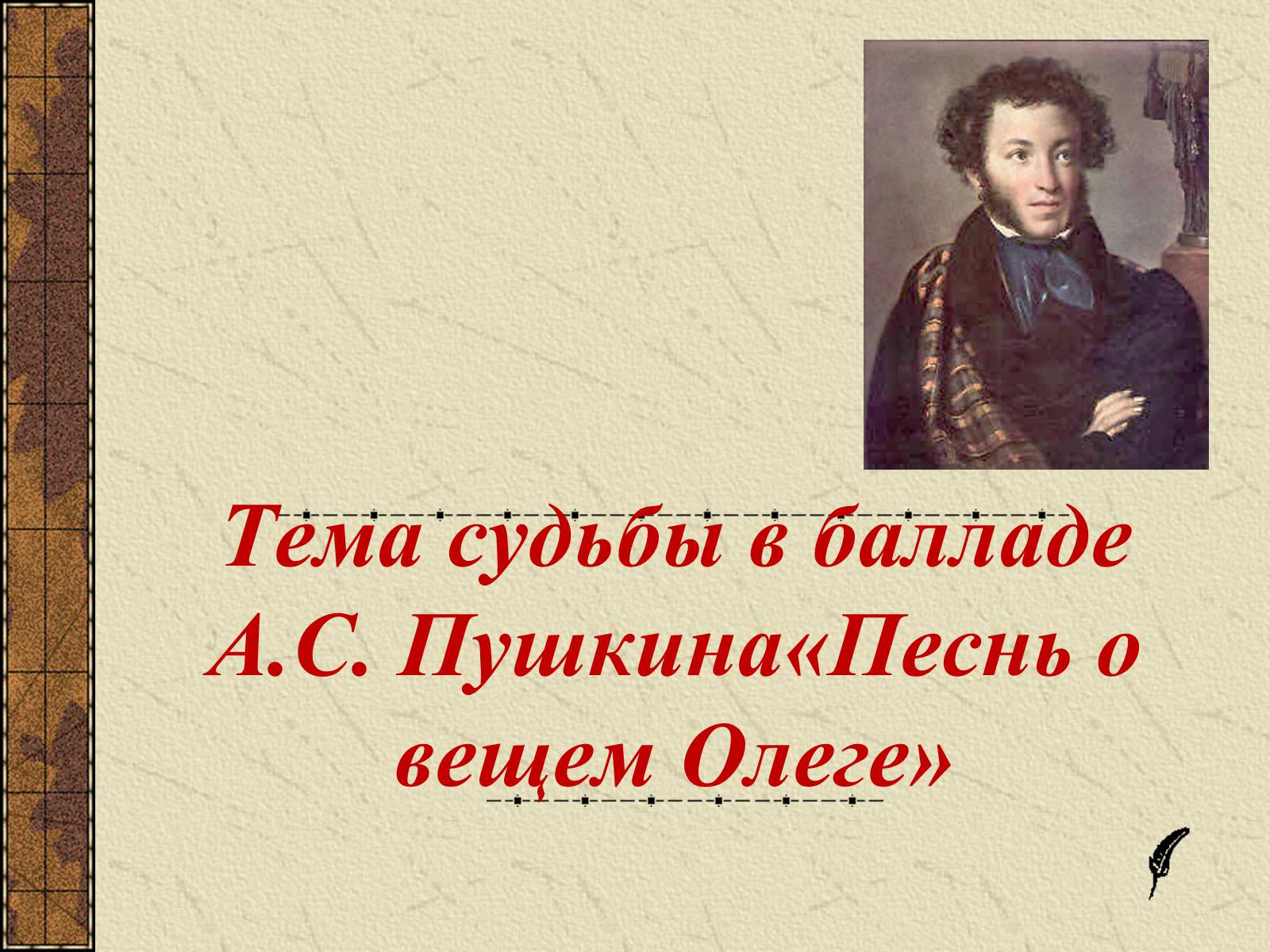Презентація на тему «Тема судьбы в балладе А.С. Пушкина «Песнь о вещем Олеге»» - Слайд #1 Презентація на тему «Тема судьбы в балладе А.С. Пушкина «Песнь о вещем Олеге»» - Слайд #1