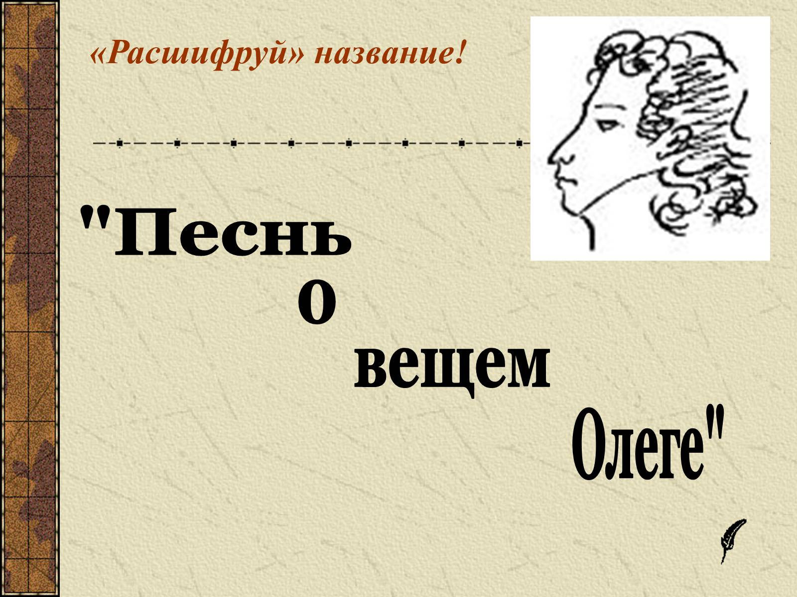 Презентація на тему «Тема судьбы в балладе А.С. Пушкина «Песнь о вещем Олеге»» - Слайд #11 Презентація на тему «Тема судьбы в балладе А.С. Пушкина «Песнь о вещем Олеге»» - Слайд #11