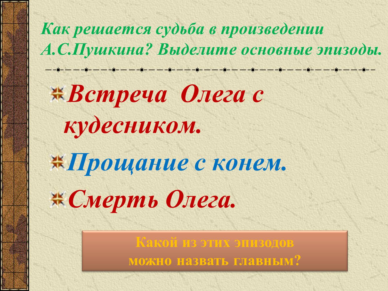 Презентація на тему «Тема судьбы в балладе А.С. Пушкина «Песнь о вещем Олеге»» - Слайд #14 Презентація на тему «Тема судьбы в балладе А.С. Пушкина «Песнь о вещем Олеге»» - Слайд #14