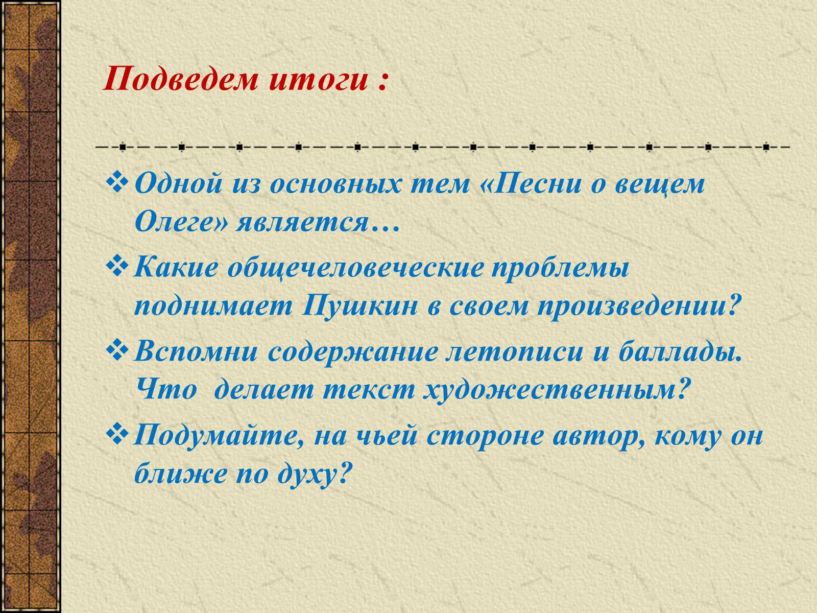 Презентація на тему «Тема судьбы в балладе А.С. Пушкина «Песнь о вещем Олеге»» - Слайд #20 Презентація на тему «Тема судьбы в балладе А.С. Пушкина «Песнь о вещем Олеге»» - Слайд #20