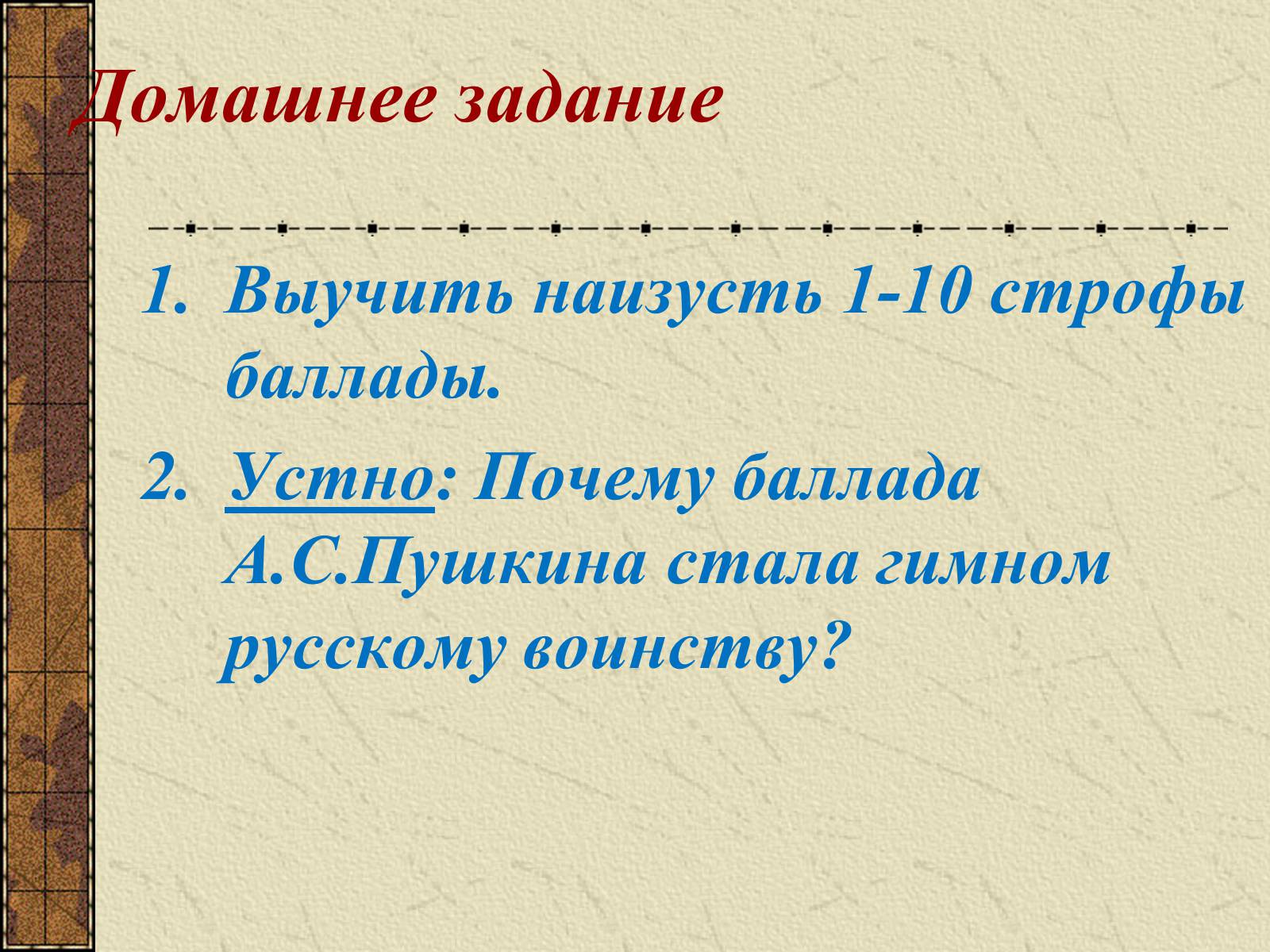 Презентація на тему «Тема судьбы в балладе А.С. Пушкина «Песнь о вещем Олеге»» - Слайд #22 Презентація на тему «Тема судьбы в балладе А.С. Пушкина «Песнь о вещем Олеге»» - Слайд #22