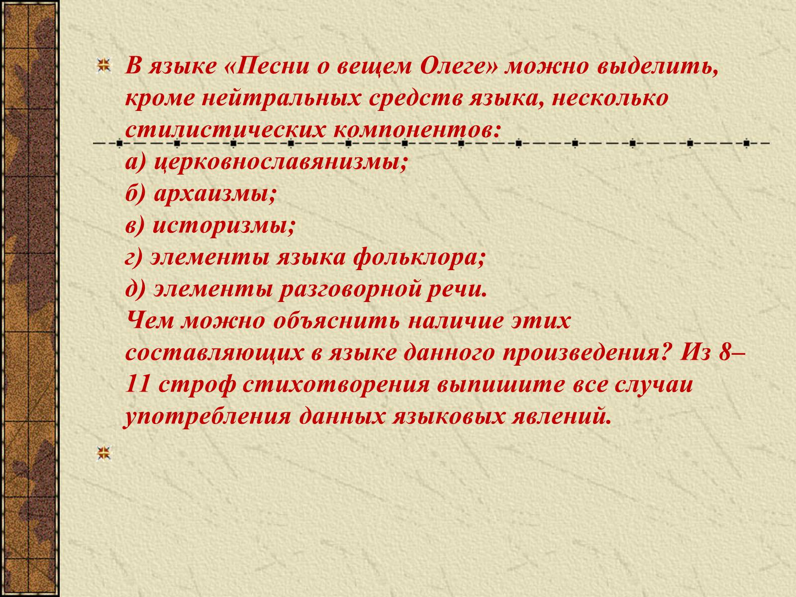 Презентація на тему «Тема судьбы в балладе А.С. Пушкина «Песнь о вещем Олеге»» - Слайд #23 Презентація на тему «Тема судьбы в балладе А.С. Пушкина «Песнь о вещем Олеге»» - Слайд #23