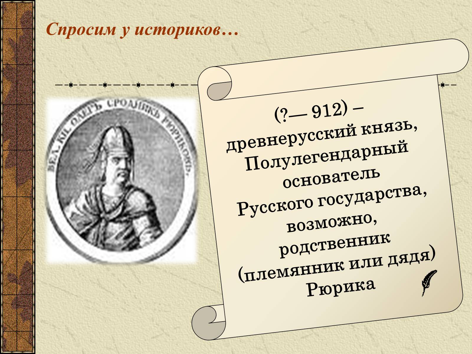 Презентація на тему «Тема судьбы в балладе А.С. Пушкина «Песнь о вещем Олеге»» - Слайд #8 Презентація на тему «Тема судьбы в балладе А.С. Пушкина «Песнь о вещем Олеге»» - Слайд #8