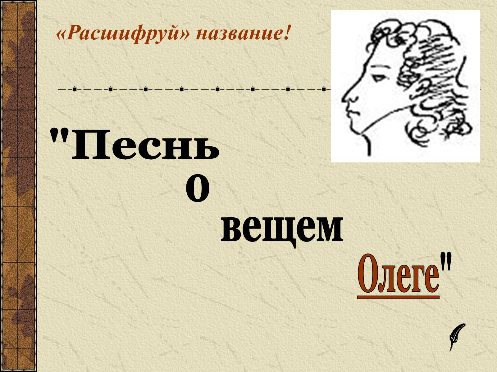 Презентація на тему «Тема судьбы в балладе А.С. Пушкина «Песнь о вещем Олеге»» - Слайд #9 Презентація на тему «Тема судьбы в балладе А.С. Пушкина «Песнь о вещем Олеге»» - Слайд #9