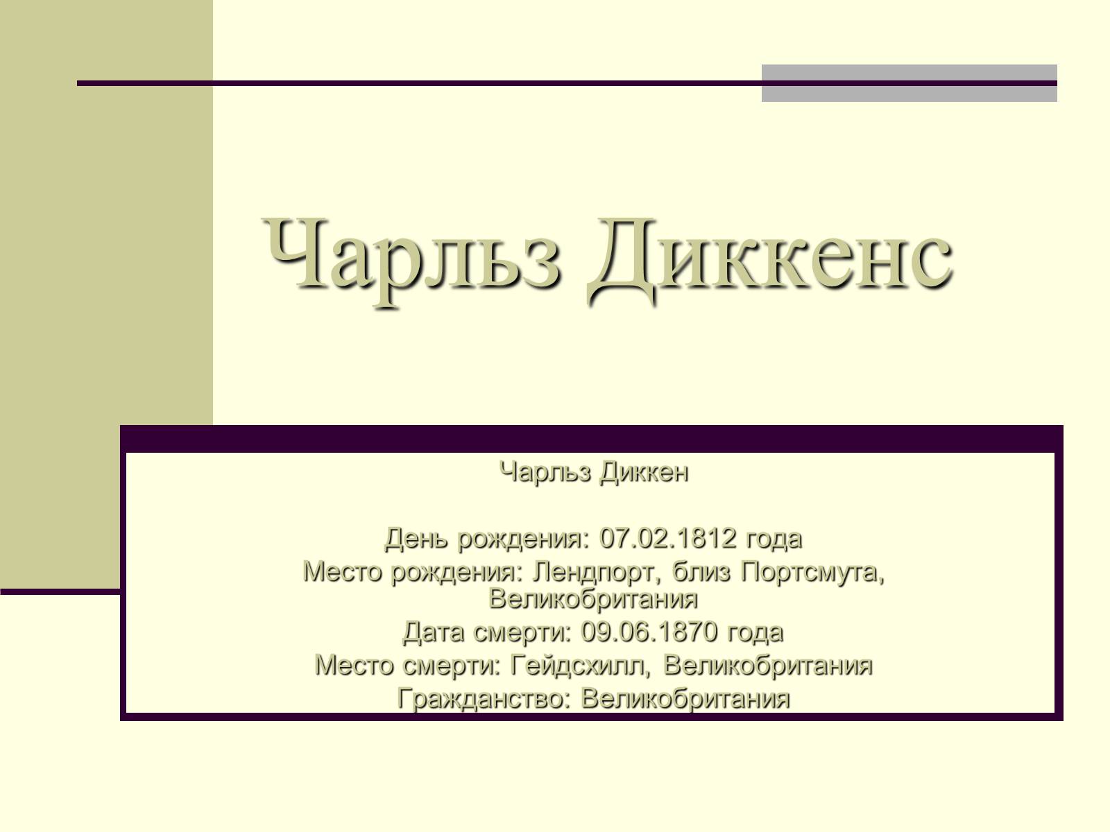 Презентація на тему «Чарльз Диккенс» (варіант 2) - Слайд #1 Презентація на тему «Чарльз Диккенс» (варіант 2) - Слайд #1