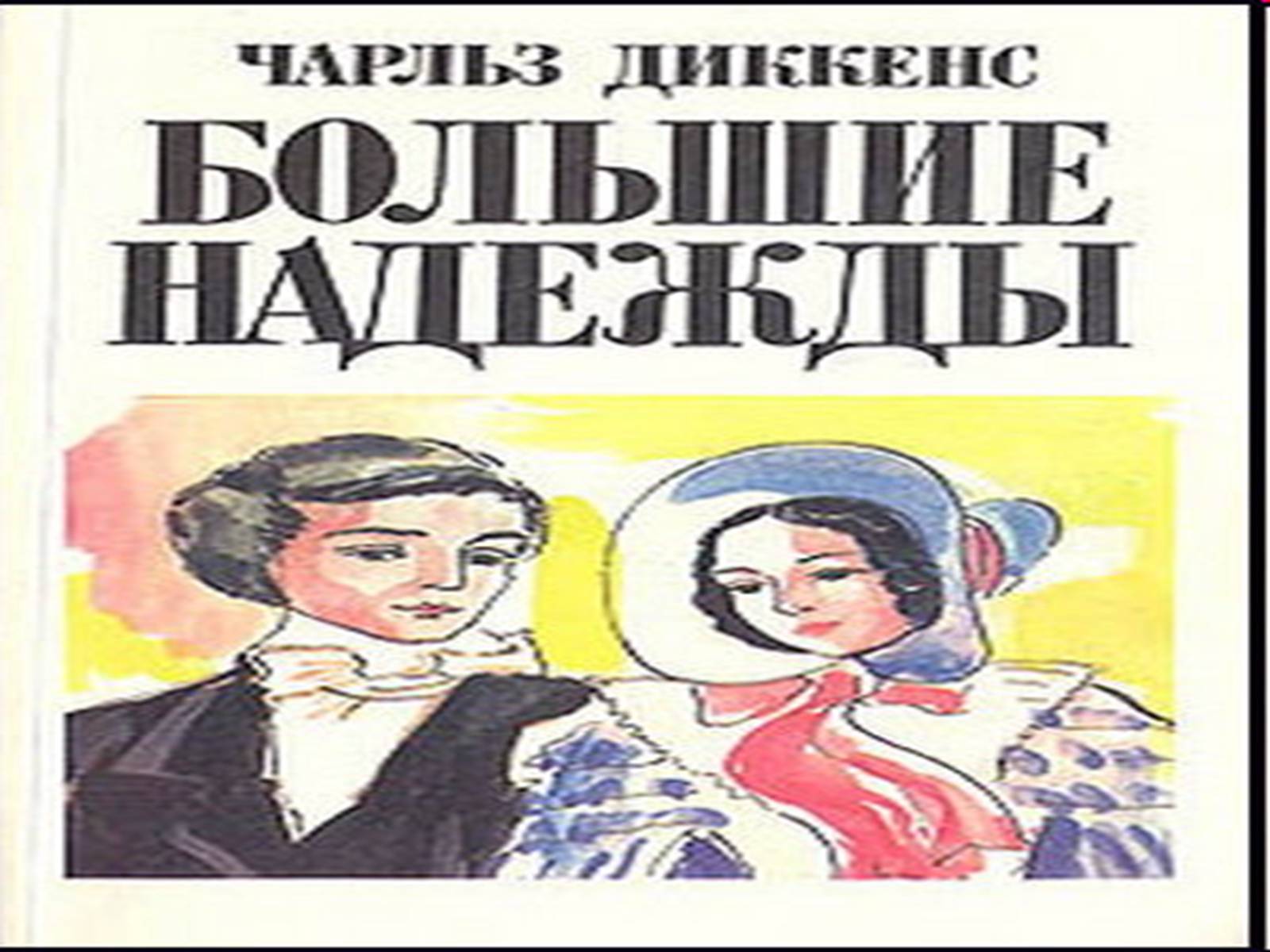 Презентація на тему «Чарльз Диккенс» (варіант 2) - Слайд #11 Презентація на тему «Чарльз Диккенс» (варіант 2) - Слайд #11
