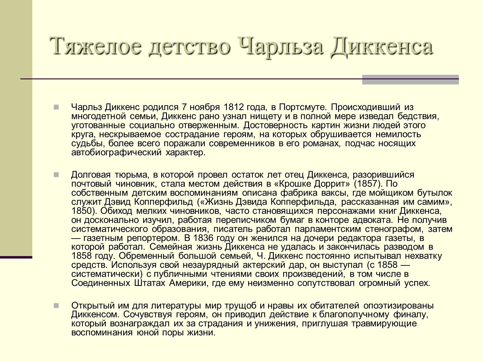 Презентація на тему «Чарльз Диккенс» (варіант 2) - Слайд #4 Презентація на тему «Чарльз Диккенс» (варіант 2) - Слайд #4
