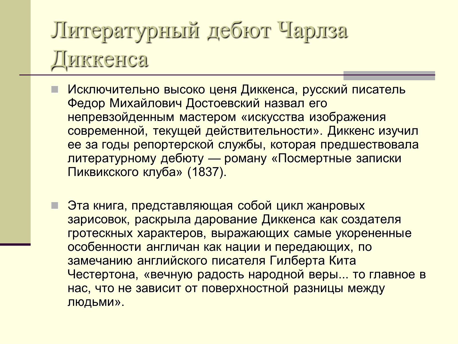 Презентація на тему «Чарльз Диккенс» (варіант 2) - Слайд #5 Презентація на тему «Чарльз Диккенс» (варіант 2) - Слайд #5