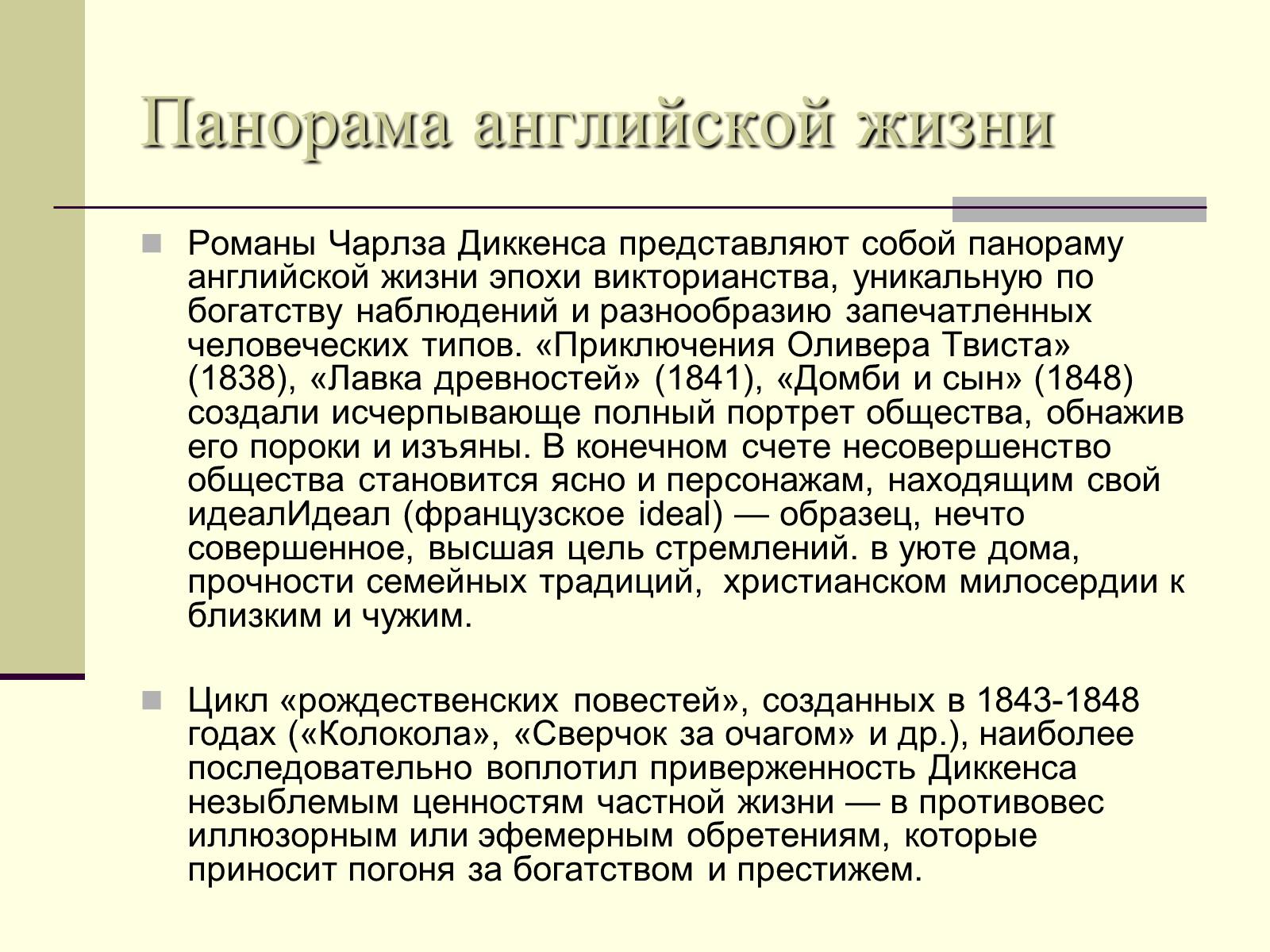 Презентація на тему «Чарльз Диккенс» (варіант 2) - Слайд #6 Презентація на тему «Чарльз Диккенс» (варіант 2) - Слайд #6