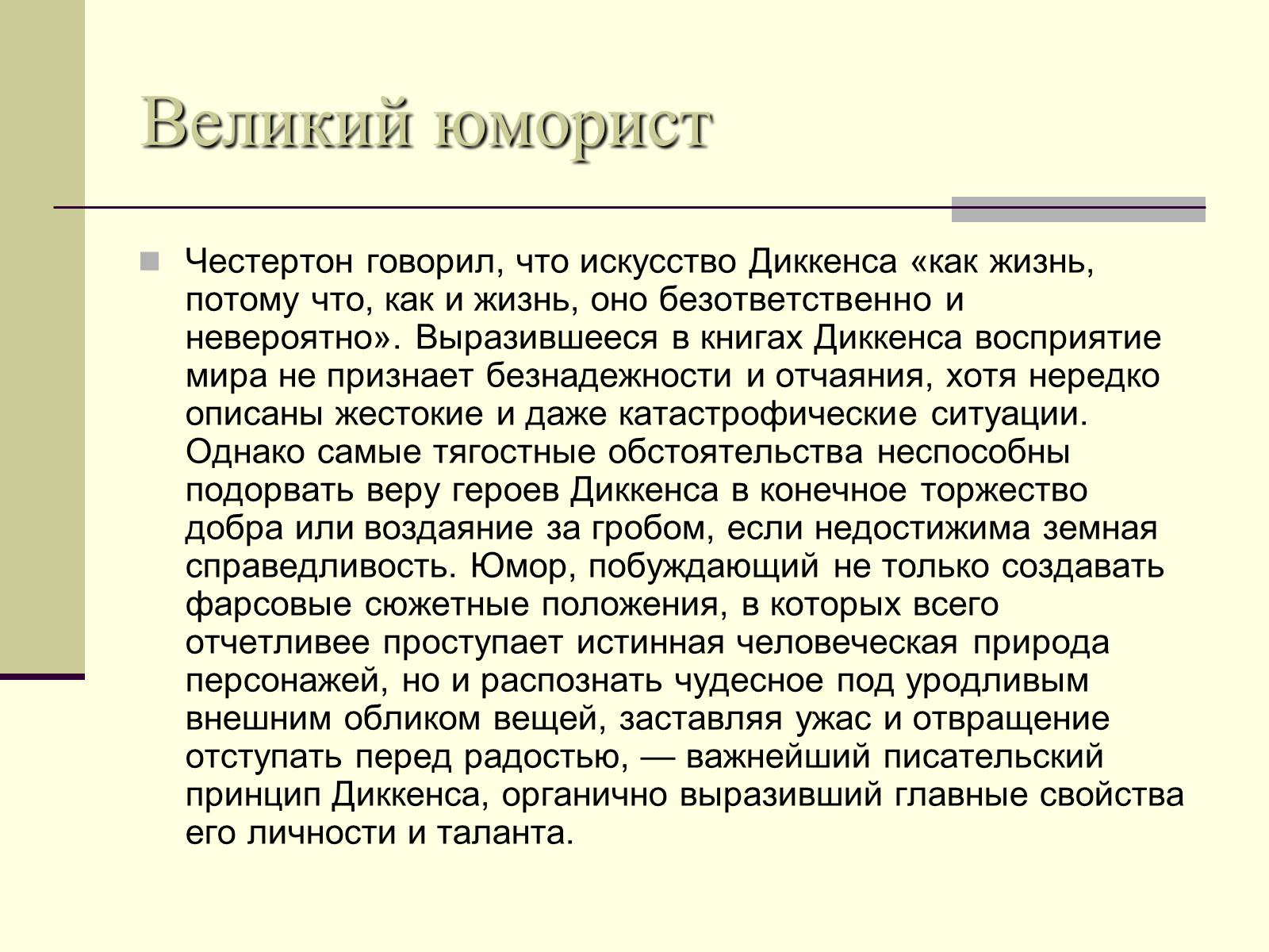 Презентація на тему «Чарльз Диккенс» (варіант 2) - Слайд #7 Презентація на тему «Чарльз Диккенс» (варіант 2) - Слайд #7