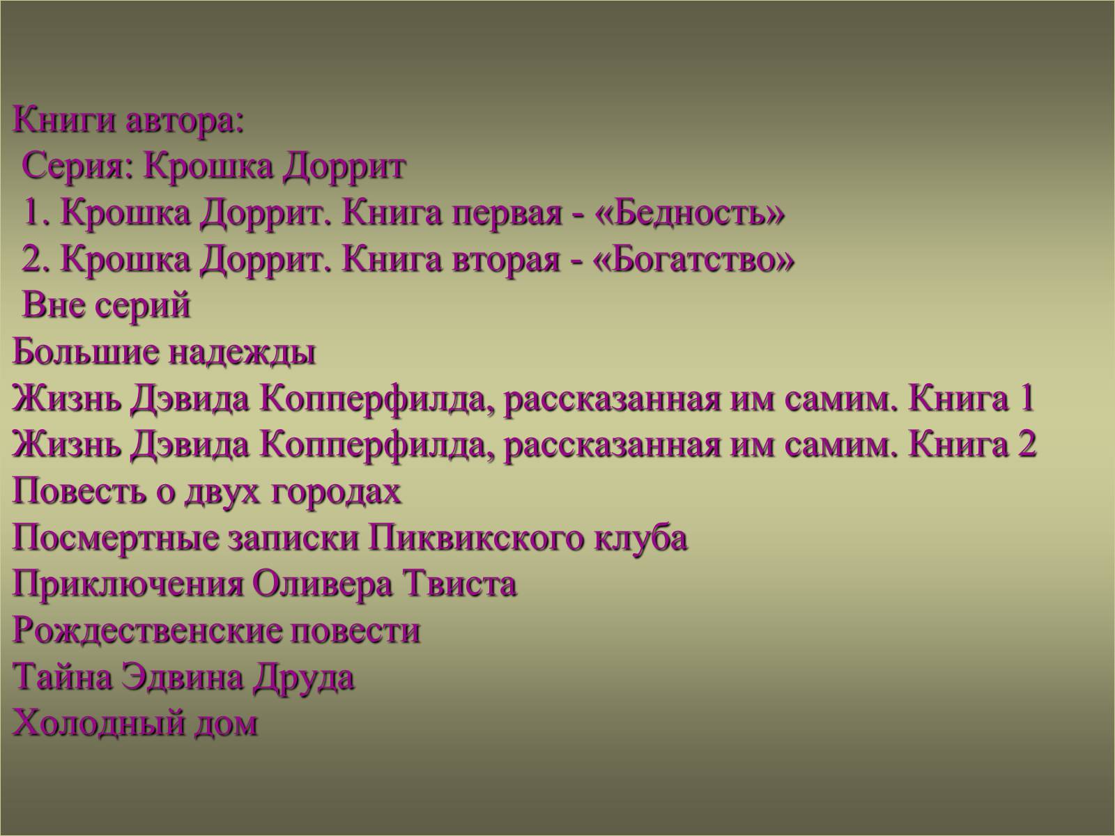 Презентація на тему «Чарльз Диккенс» (варіант 2) - Слайд #8 Презентація на тему «Чарльз Диккенс» (варіант 2) - Слайд #8