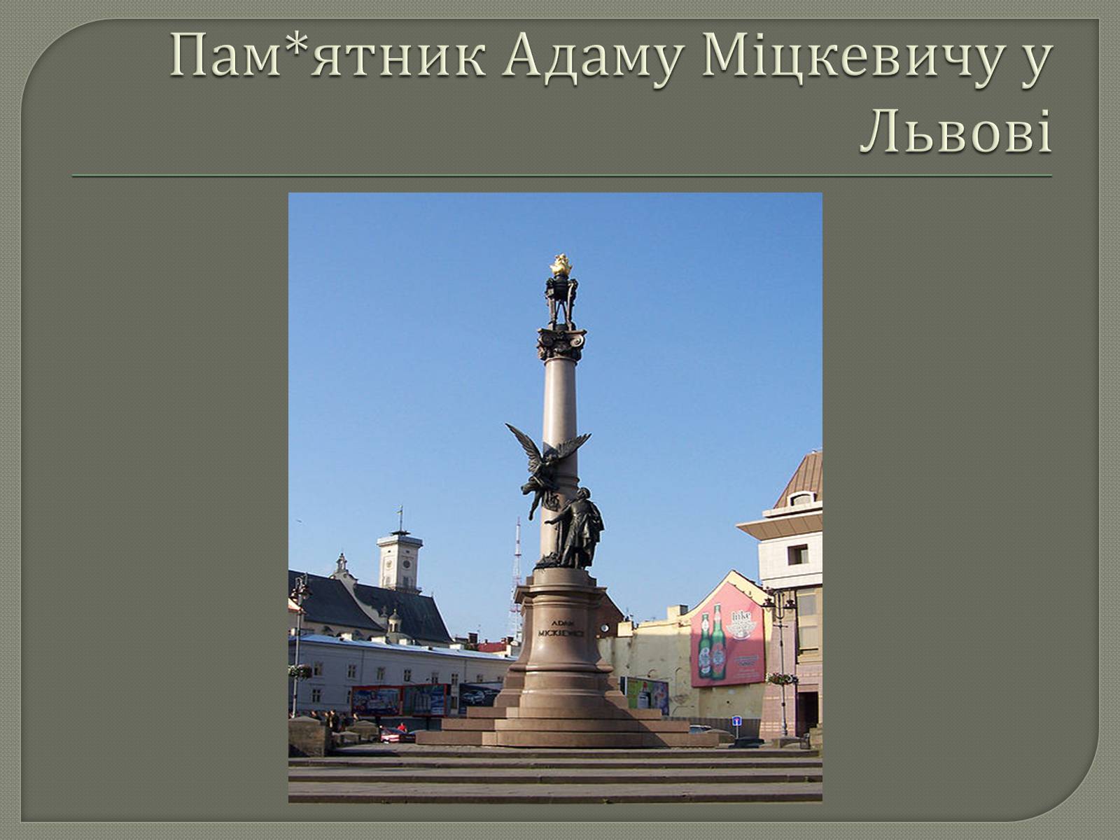 Презентація на тему «Адам Міцкевич» (варіант 3) - Слайд #10