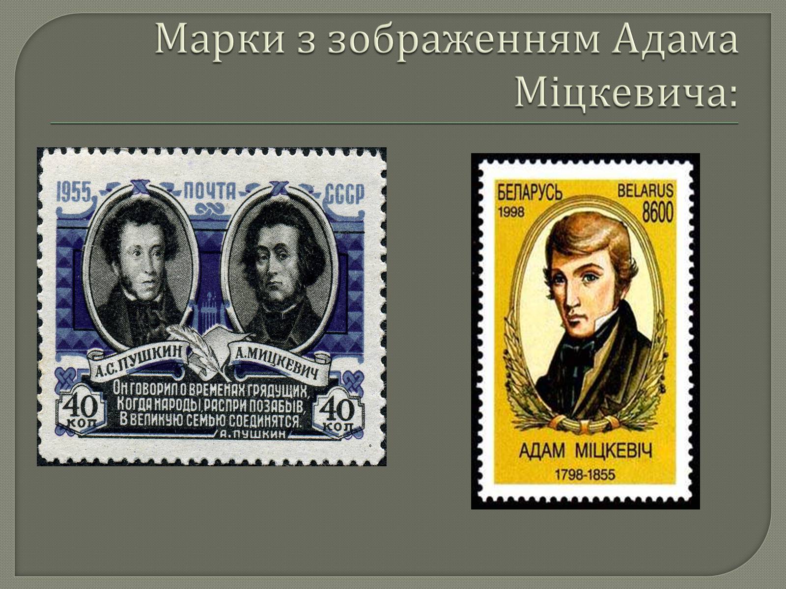 Презентація на тему «Адам Міцкевич» (варіант 3) - Слайд #13
