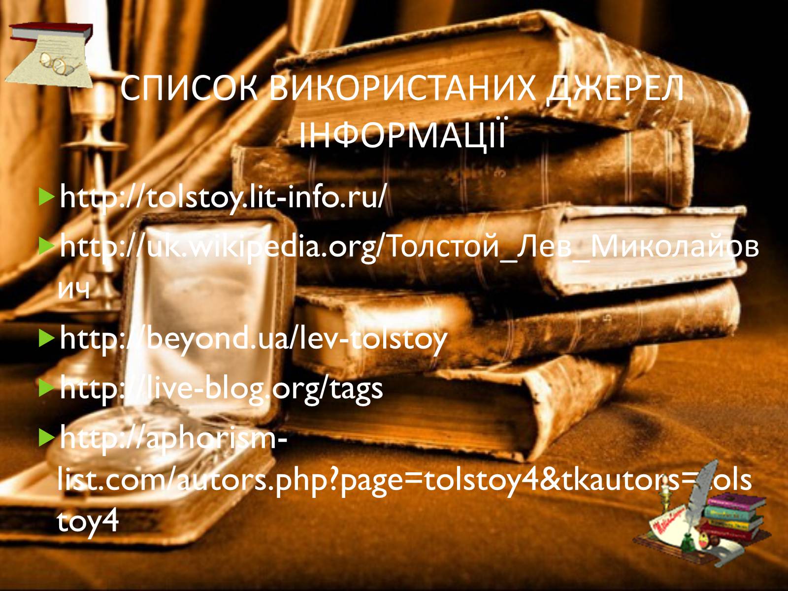 Презентація на тему «Лев Миколайович Толстой» (варіант 3) - Слайд #11 Презентація на тему «Лев Миколайович Толстой» (варіант 3) - Слайд #11