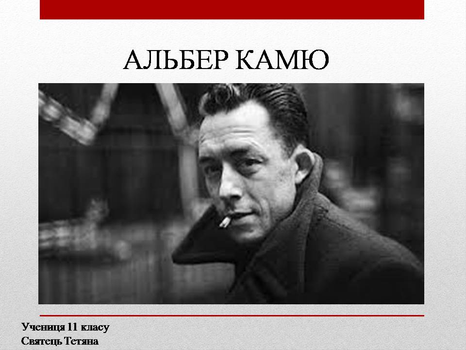 Презентація на тему «Альбер Камю» (варіант 13) - Слайд #1 Презентація на тему «Альбер Камю» (варіант 13) - Слайд #1
