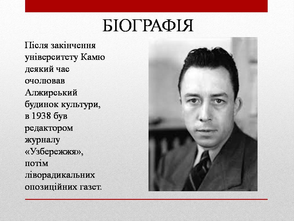 Презентація на тему «Альбер Камю» (варіант 13) - Слайд #5 Презентація на тему «Альбер Камю» (варіант 13) - Слайд #5
