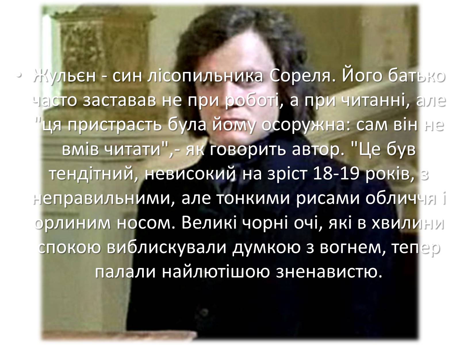 Презентація на тему «Образ Жульєна Сореля у романі «Червоне і чорне»» - Слайд #2