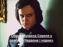 Презентація на тему «Образ Жульєна Сореля у романі «Червоне і чорне»»
