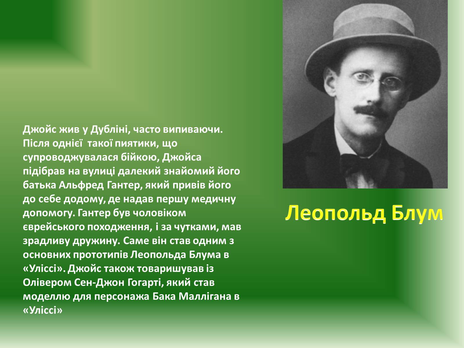 Презентація на тему «Джеймс Джойс» (варіант 2) - Слайд #5 Презентація на тему «Джеймс Джойс» (варіант 2) - Слайд #5