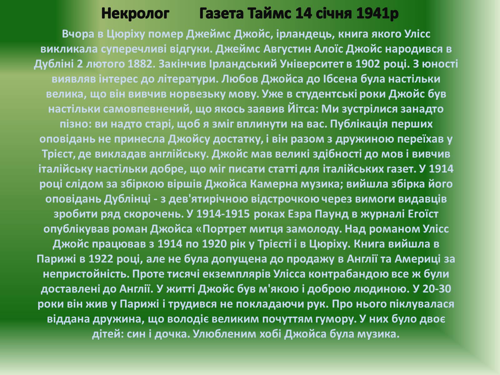 Презентація на тему «Джеймс Джойс» (варіант 2) - Слайд #7 Презентація на тему «Джеймс Джойс» (варіант 2) - Слайд #7