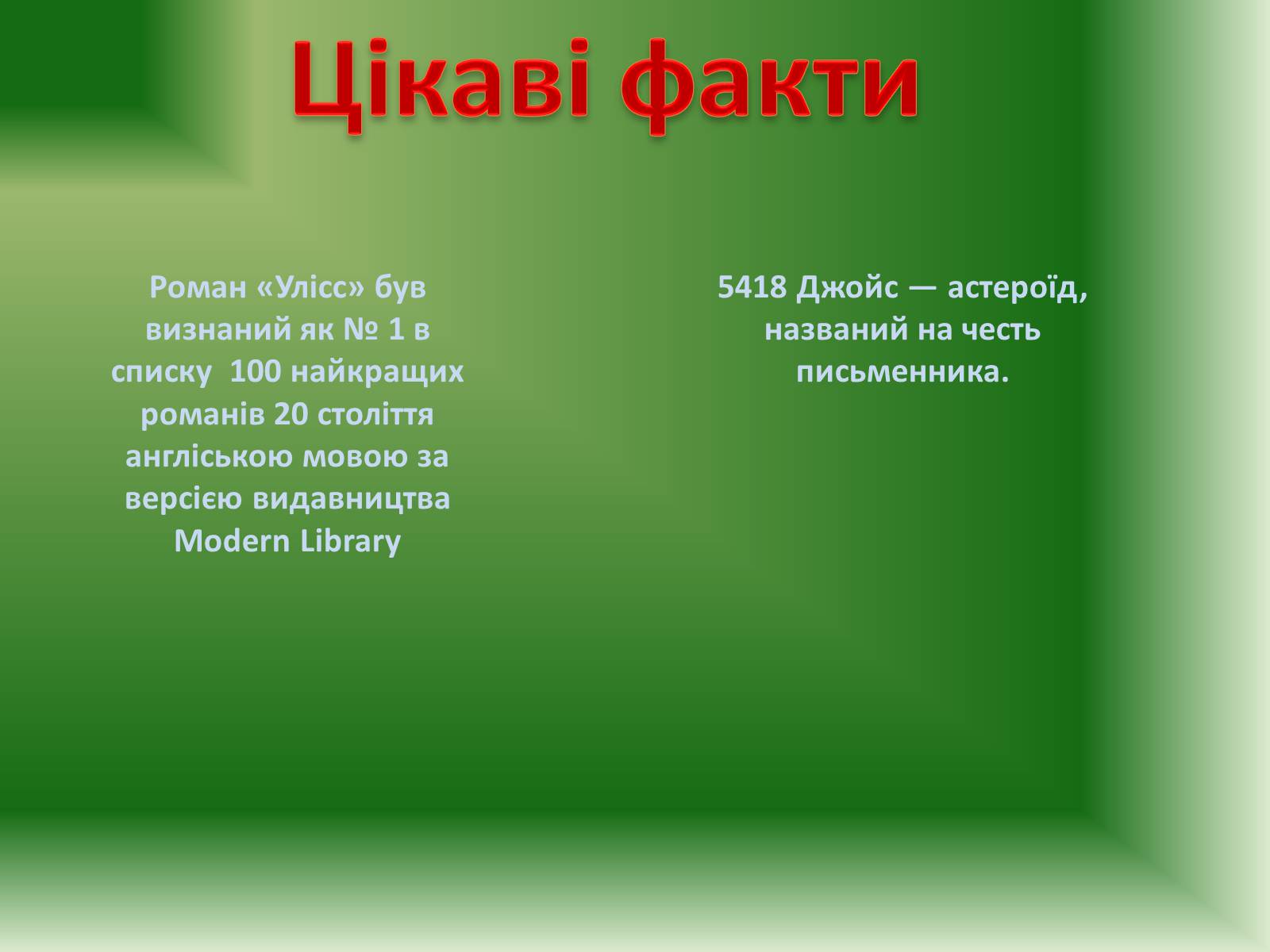 Презентація на тему «Джеймс Джойс» (варіант 2) - Слайд #8 Презентація на тему «Джеймс Джойс» (варіант 2) - Слайд #8