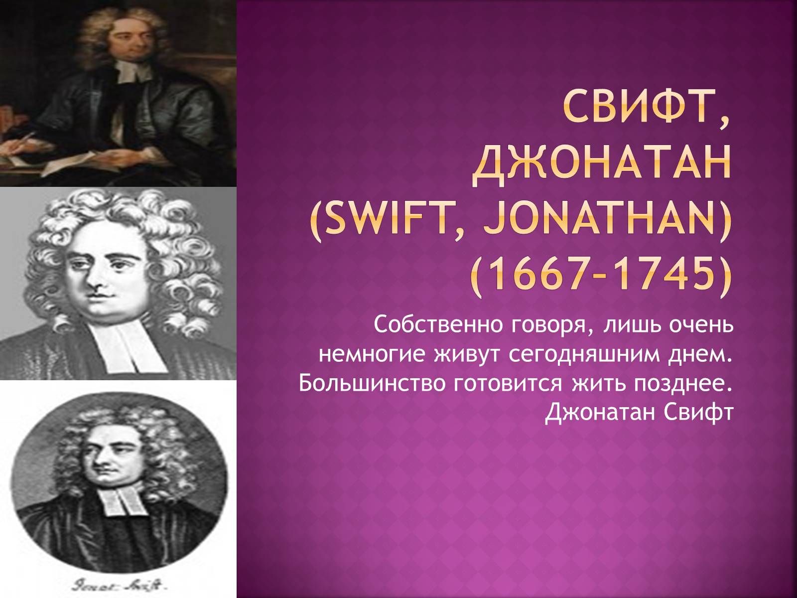 Презентація на тему «ДЖОНАТАН СВИФТ» (варіант 2) - Слайд #1 Презентація на тему «ДЖОНАТАН СВИФТ» (варіант 2) - Слайд #1